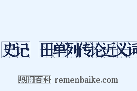 史记·田单列传论近义词是什么意思的图片